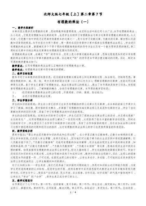 北师大课标版初中数学七年级上册第二章2.7有理数的乘法教案
