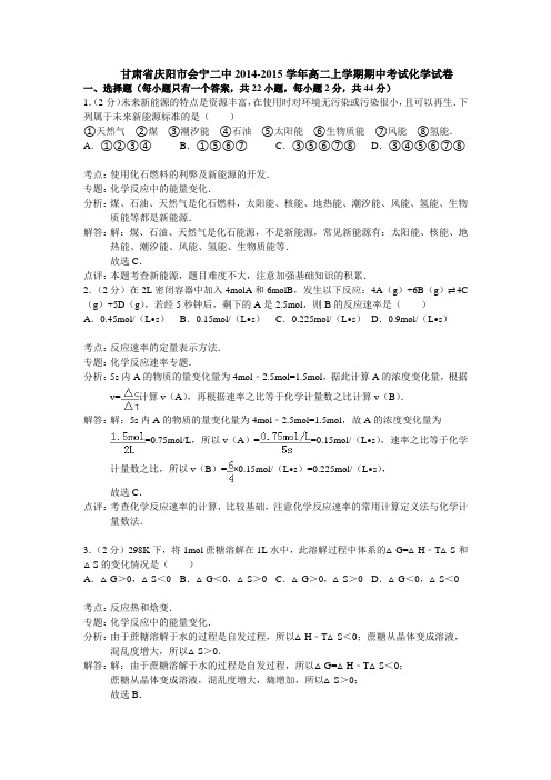 【名师解析】甘肃省庆阳市会宁二中2014-2015学年高二上学期期中考试化学试题 Word版含解析