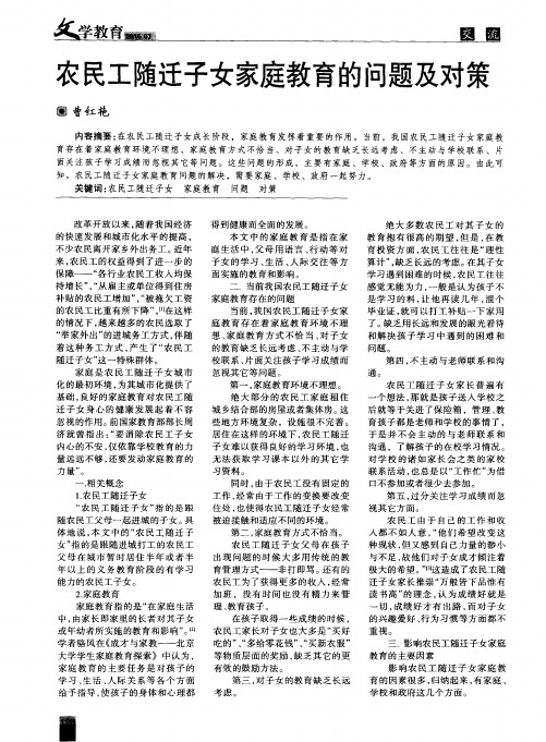 农民工随迁子女家庭教育的问题及对策