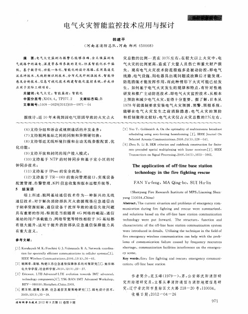 电气火灾智能监控技术应用与探讨