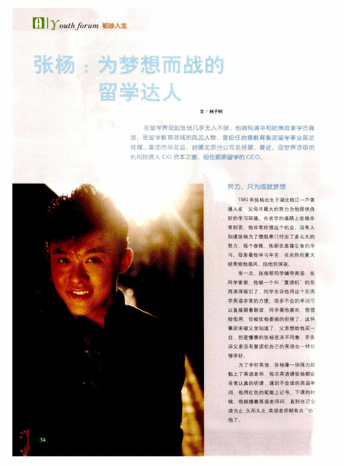 张杨：为梦想而战的留学达人
