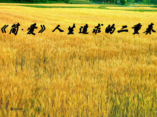 简爱完美版ppt