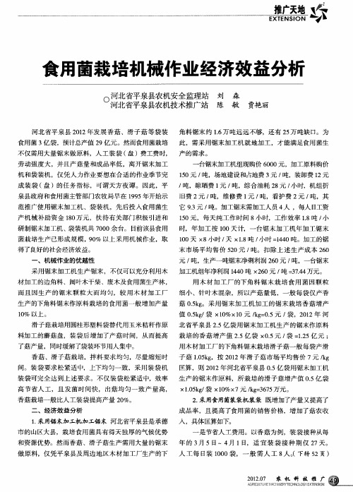 食用菌栽培机械作业经济效益分析