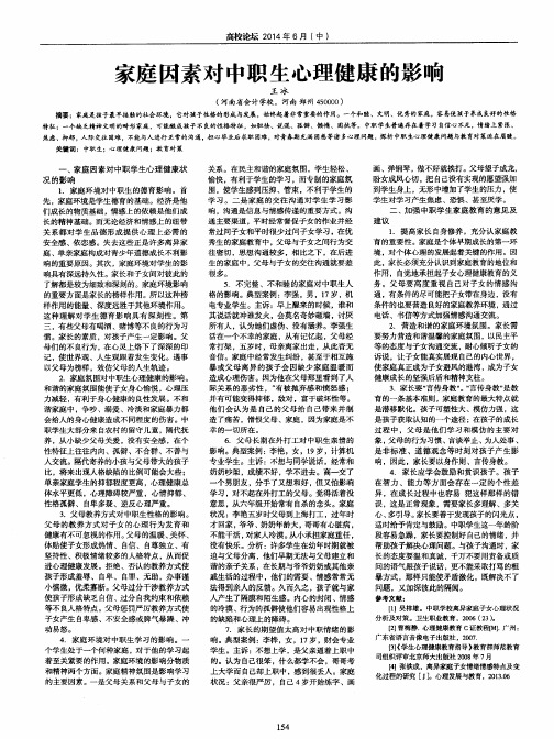 家庭因素对中职生心理健康的影响