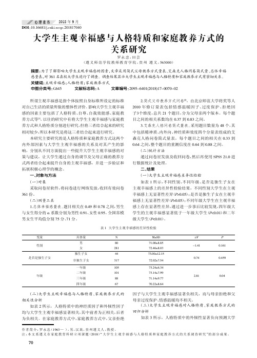 大学生主观幸福感与人格特质和家庭教养方式的关系研究