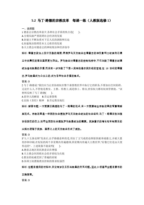 5.2马丁.路德的宗教改革每课一练(人教版选修1)