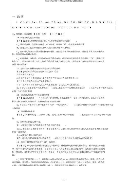 年自考马克思主义基本原理概论试题及答案