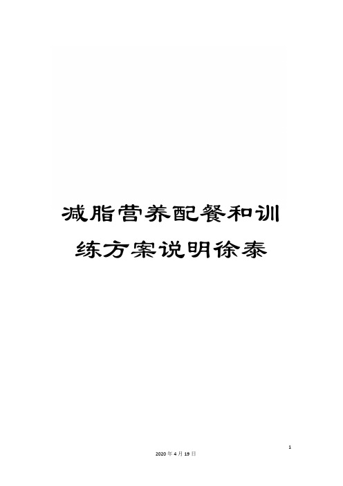 减脂营养配餐和训练方案说明徐泰