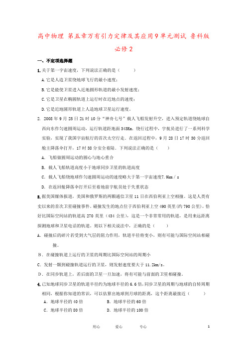 高中物理 第五章万有引力定律及其应用9单元测试 鲁科版必修2