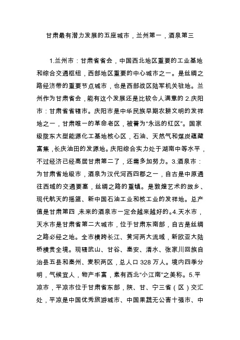 甘肃最有潜力发展的五座城市,兰州第一,酒泉第三
