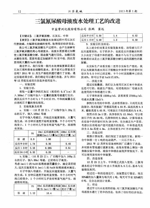 三氯氰尿酸母液废水处理工艺的改进