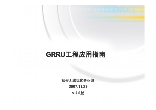 grru工程应用指南(v2.0)