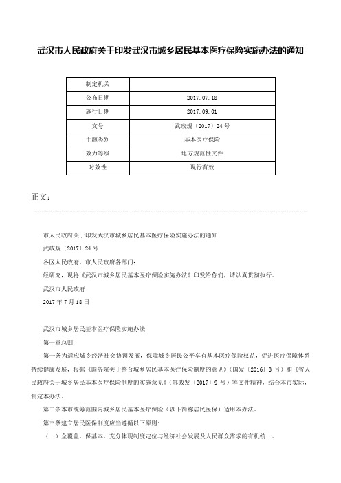 武汉市人民政府关于印发武汉市城乡居民基本医疗保险实施办法的通知-武政规〔2017〕24号