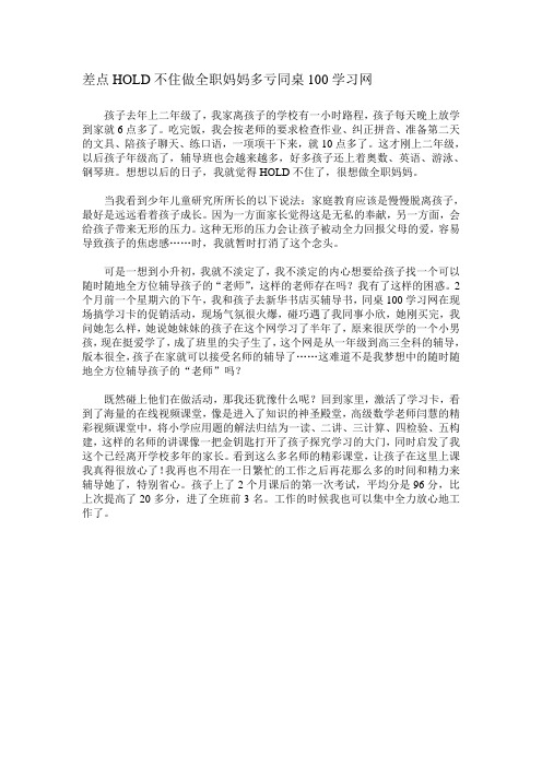 差点HOLD不住做全职妈妈多亏同桌100学习网