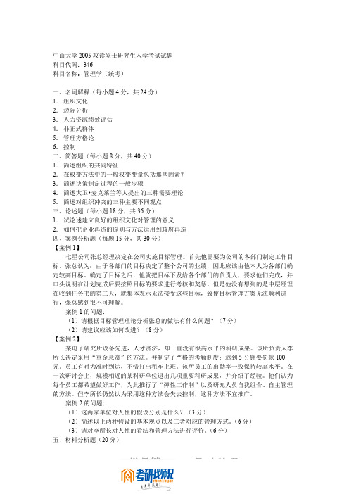 中山大学管理学2005答案(统考)