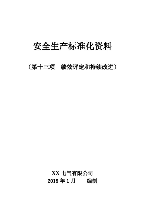 安全生产标准化资料：绩效评定和持续改进