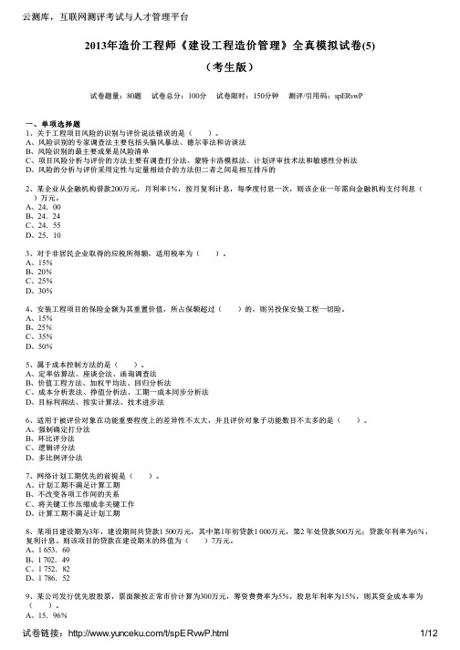 2013年造价工程师《建设工程造价管理》全真模拟试卷(5)(考生版)