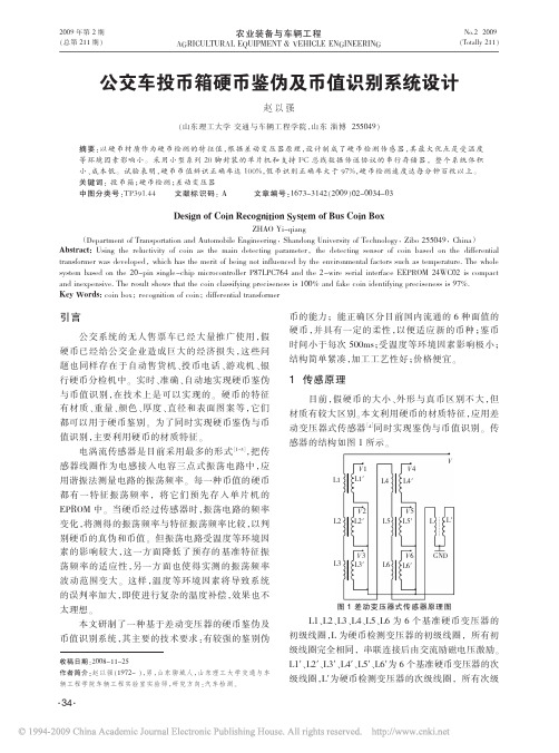 公交车投币箱硬币鉴伪及币值识别系统设计
