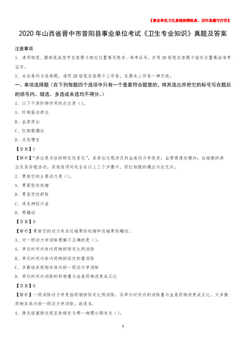 2020年山西省晋中市昔阳县事业单位考试《卫生专业知识》真题及答案