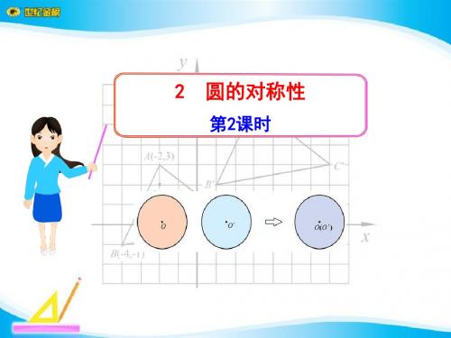 《圆的对称性》圆PPT课件4 (共20张PPT)