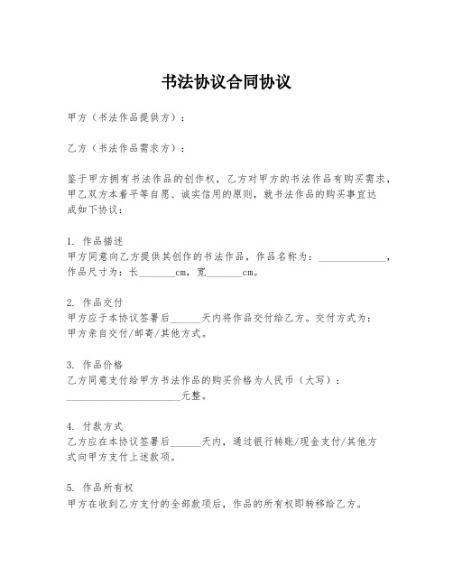 书法协议合同协议