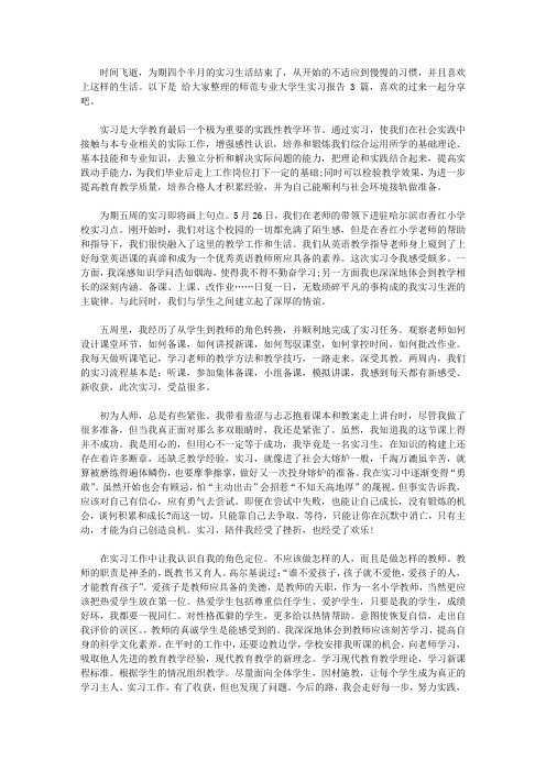 2019年师范专业大学生实习报告范文3篇【精选】