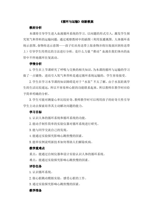 【新版】冀教版六年级下册科学《循环与运输》【创新教案】