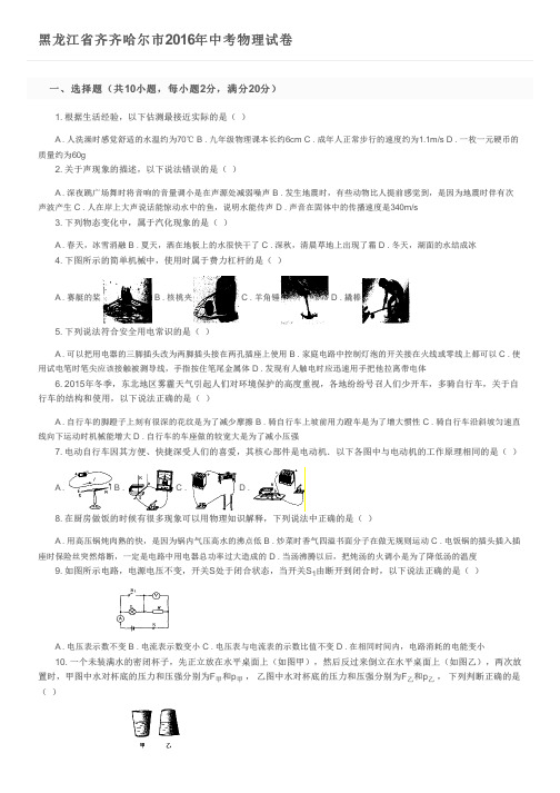 黑龙江省齐齐哈尔市2016年中考物理试卷及参考答案