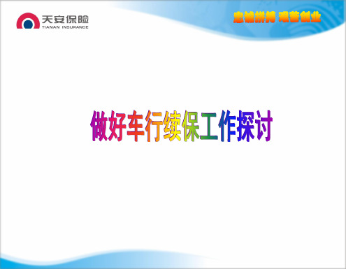 做好车险续保工作探讨