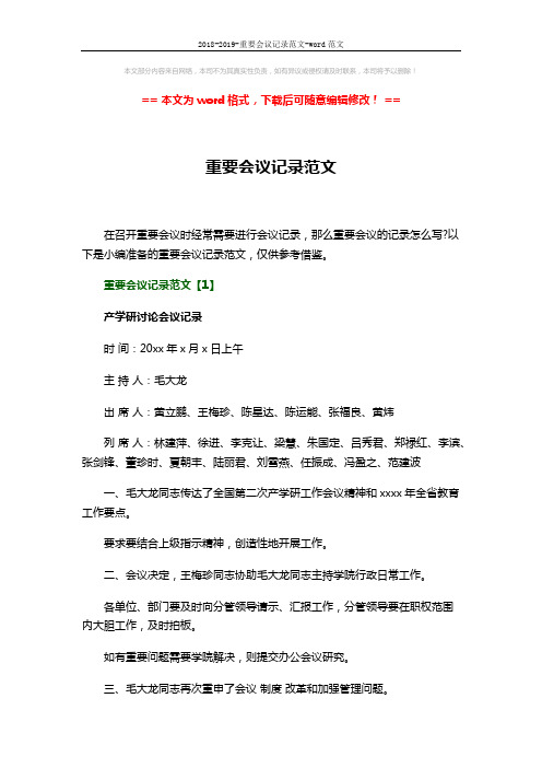 2018-2019-重要会议记录范文-word范文 (8页)