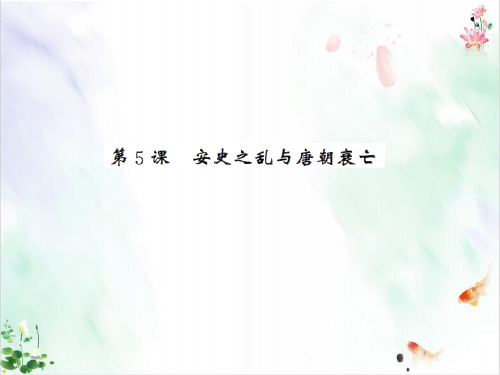 人教部编版《隋唐期：繁荣与开放的代》ppt优秀版