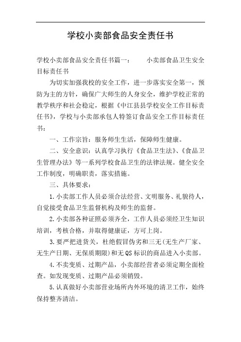 学校小卖部食品安全责任书