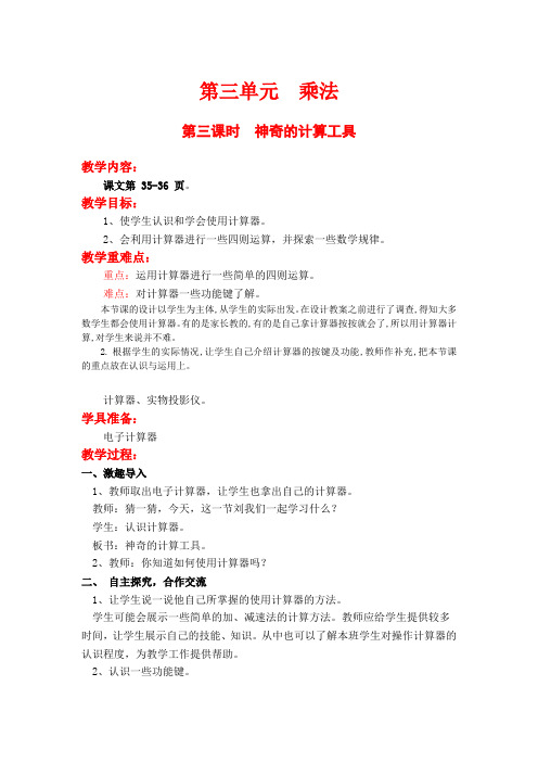 北师大版四年级上册数学教案及反思--第三单元  第三课时  神奇的计算工具