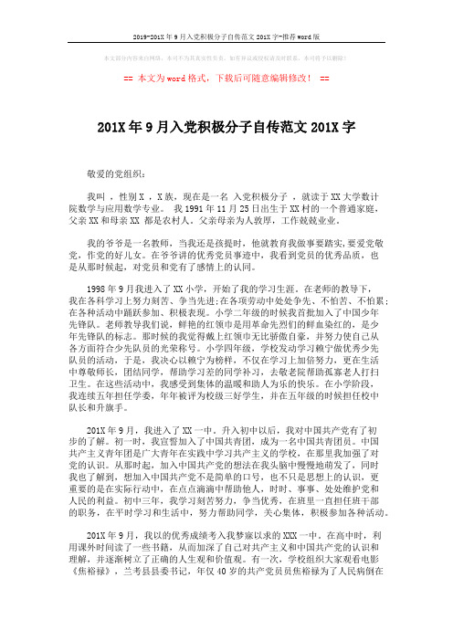 2019-201X年9月入党积极分子自传范文201X字-推荐word版 (3页)
