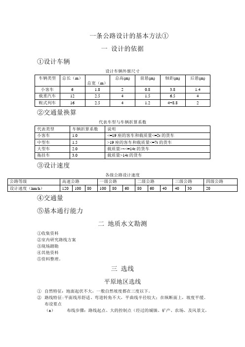 一条公路设计的基本方法