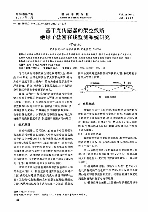 基于光传感器的架空线路绝缘子盐密在线监测系统研究