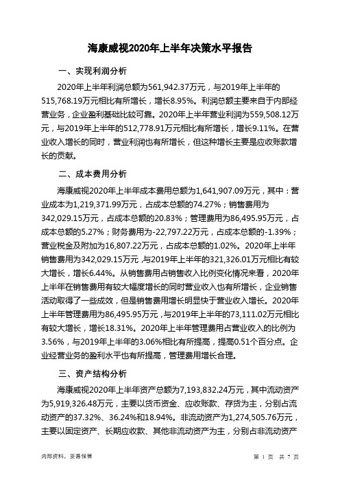 海康威视2020年上半年决策水平分析报告
