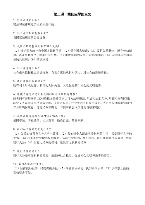 第二课 我们应尽的义务