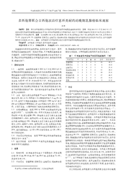 多西他赛联合吉西他滨治疗蒽环类耐药的晚期乳腺癌临床观察