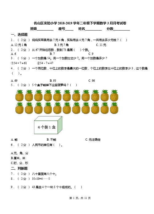 名山区实验小学2018-2019学年二年级下学期数学3月月考试卷