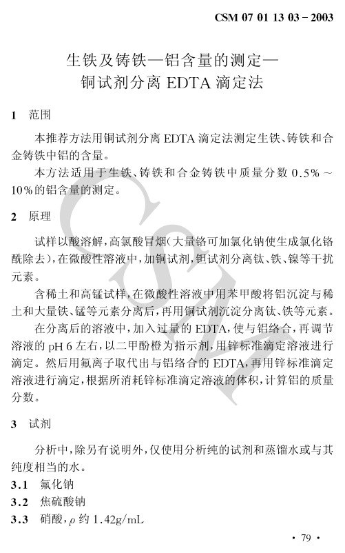 生铁及铸铁铝含量的测定