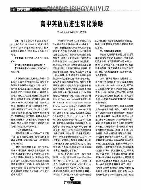 高中英语后进生转化策略