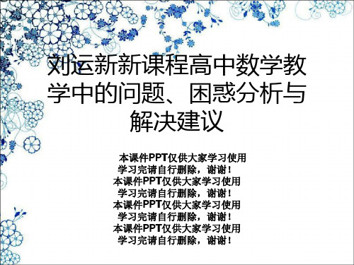 刘运新新课程高中数学教学中的问题、困惑分析与解决建议