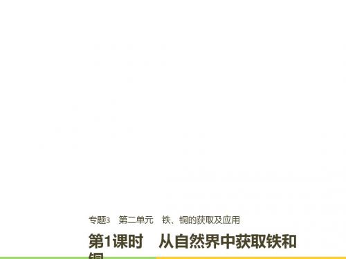 2018-2019版高中化学专题3从矿物到基础材料第二单元铁铜的获取及应用第1课时名师制作优质课件苏教版必修