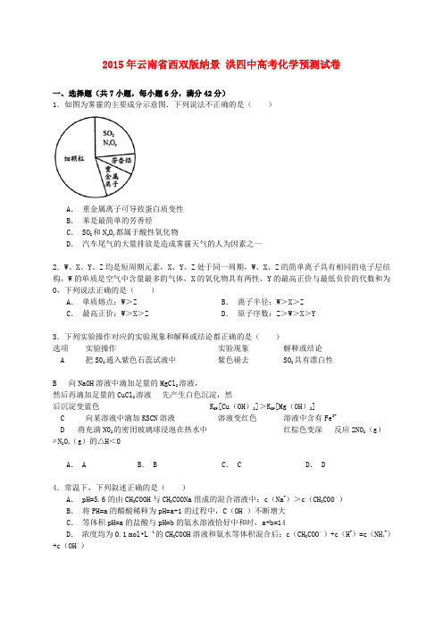 云南省西双版纳景洪四中高考化学预测试卷(含解析)