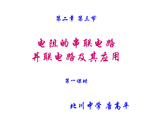 第二章 第三节 电阻的串联并联及其应用