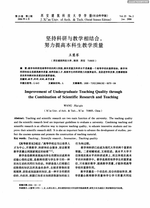坚持科研与教学相结合,努力提高本科生教学质量