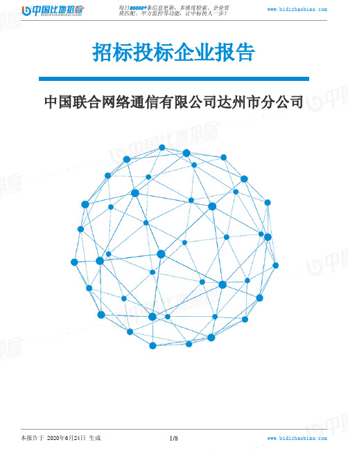 中国联合网络通信有限公司达州市分公司-招投标数据分析报告