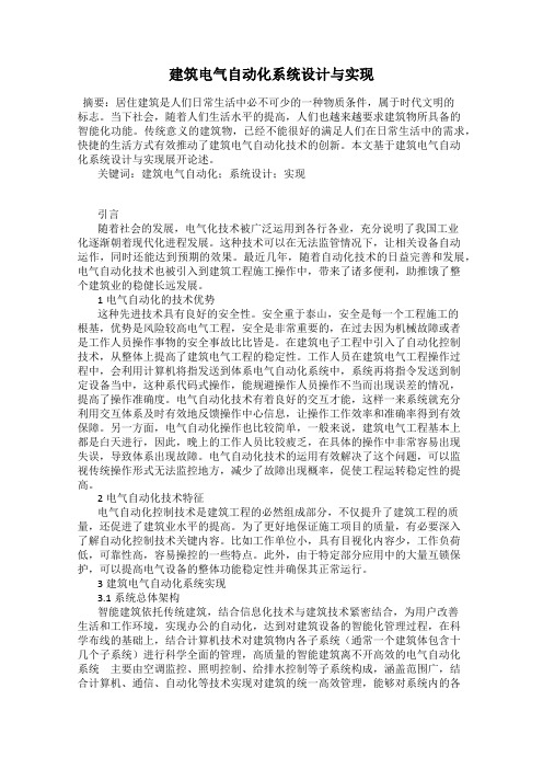 建筑电气自动化系统设计与实现
