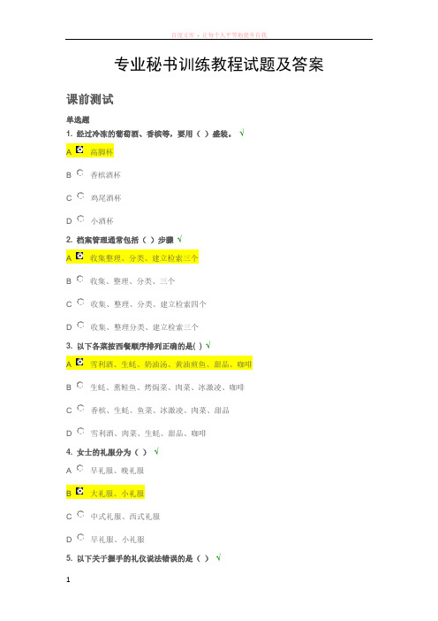 专业秘书训练教程试题及答案